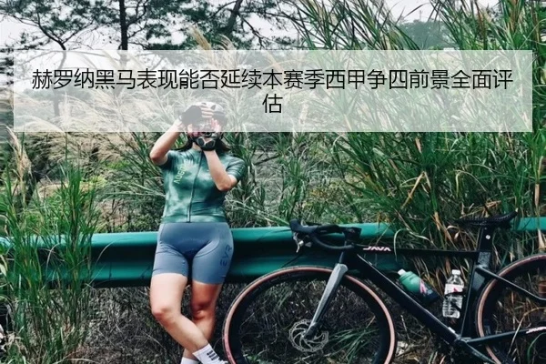 赫罗纳黑马表现能否延续本赛季西甲争四前景全面评估