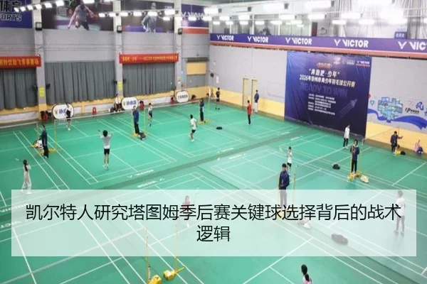 凯尔特人研究塔图姆季后赛关键球选择背后的战术逻辑