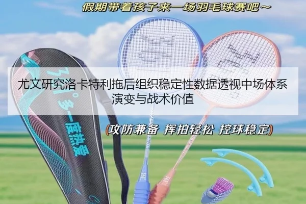 尤文研究洛卡特利拖后组织稳定性数据透视中场体系演变与战术价值
