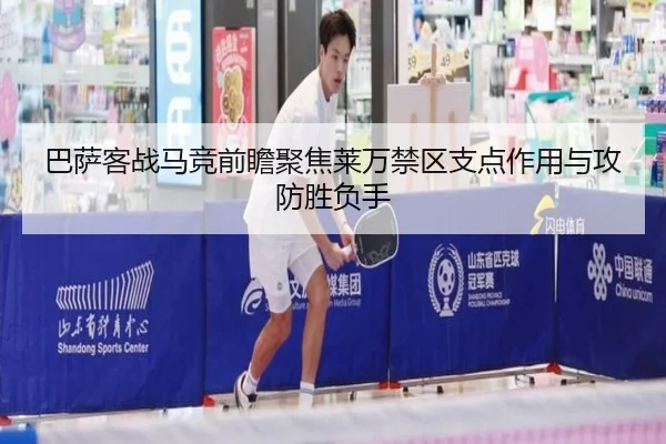 巴萨客战马竞前瞻聚焦莱万禁区支点作用与攻防胜负手