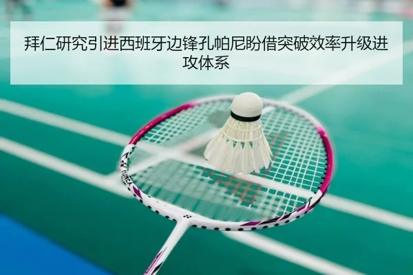 拜仁研究引进西班牙边锋孔帕尼盼借突破效率升级进攻体系